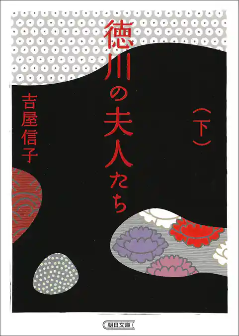 徳川の夫人たち　新装版