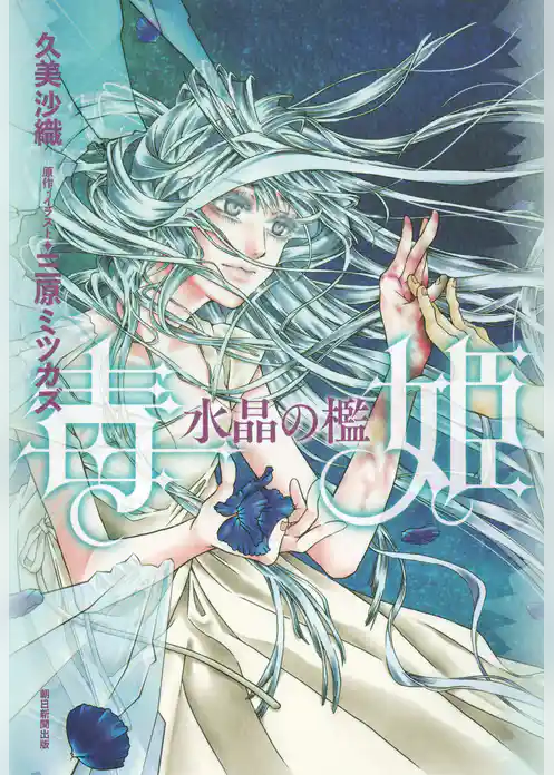 毒姫　水晶の檻