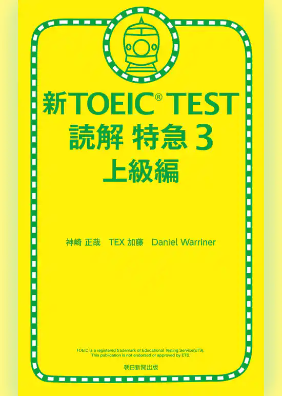 新TOEIC TEST 読解 特急３　上級編