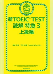 新TOEIC TEST 読解 特急３　上級編