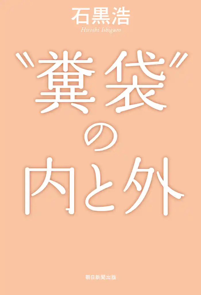 “糞袋”の内と外