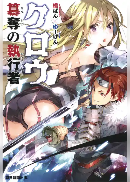 クロウ　簒奪の執行者