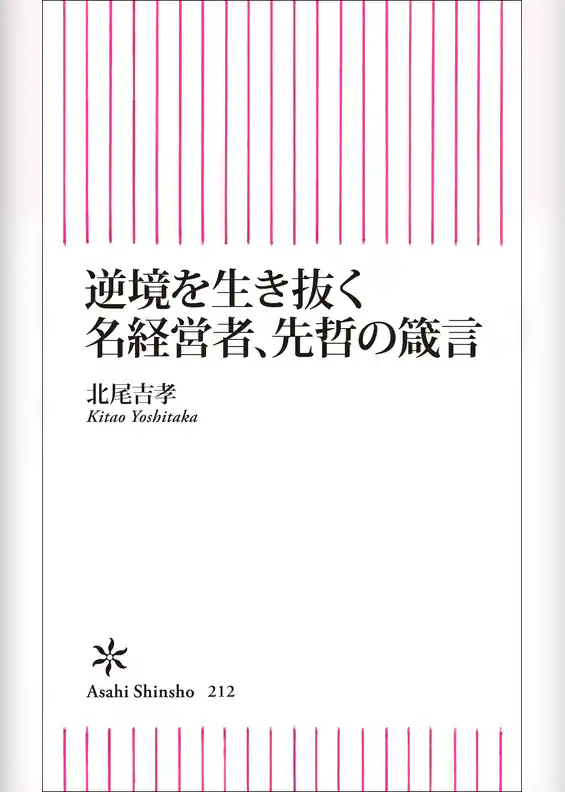 逆境を生き抜く　名経営者、先哲の箴言