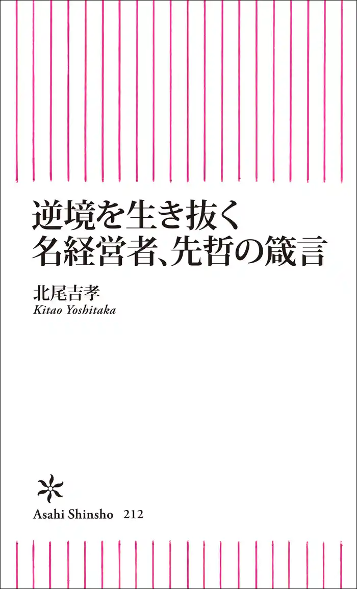 逆境を生き抜く 名経営者、先哲の箴言
