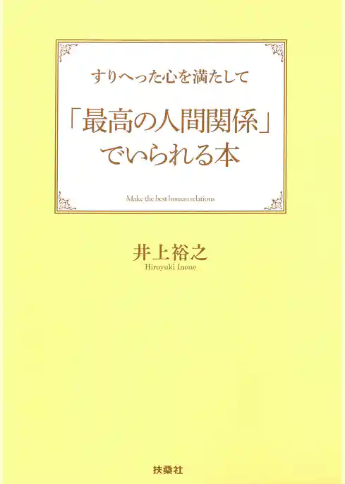 すりへった心を満たして「最高の人間関係」でいられる本
