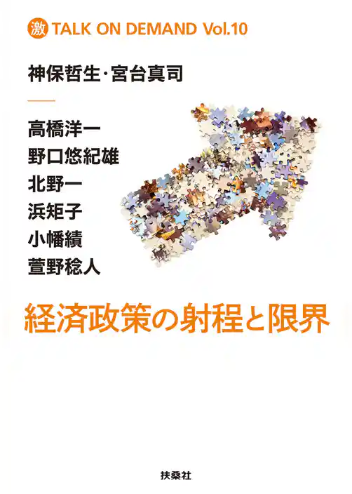 経済政策の射程と限界
