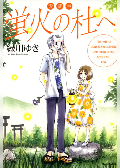 愛蔵版 蛍火の杜へ