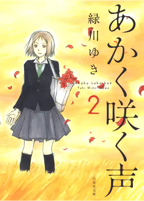 あかく咲く声