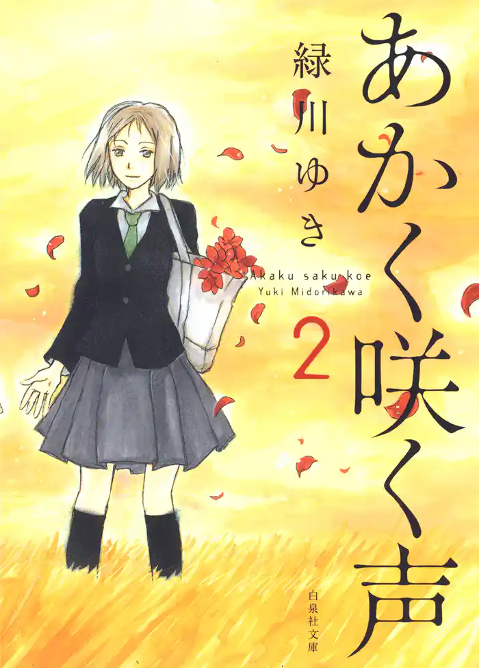 あかく咲く声　2巻