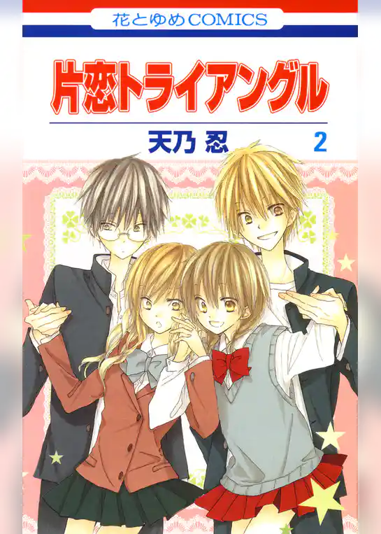 片恋トライアングル
