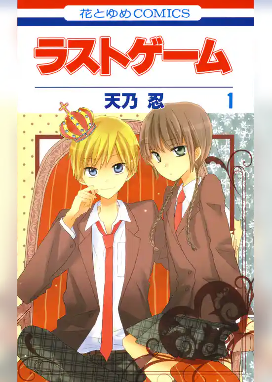 ラストゲーム　1巻