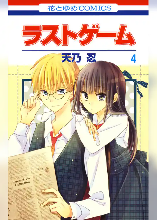 ラストゲーム　4巻