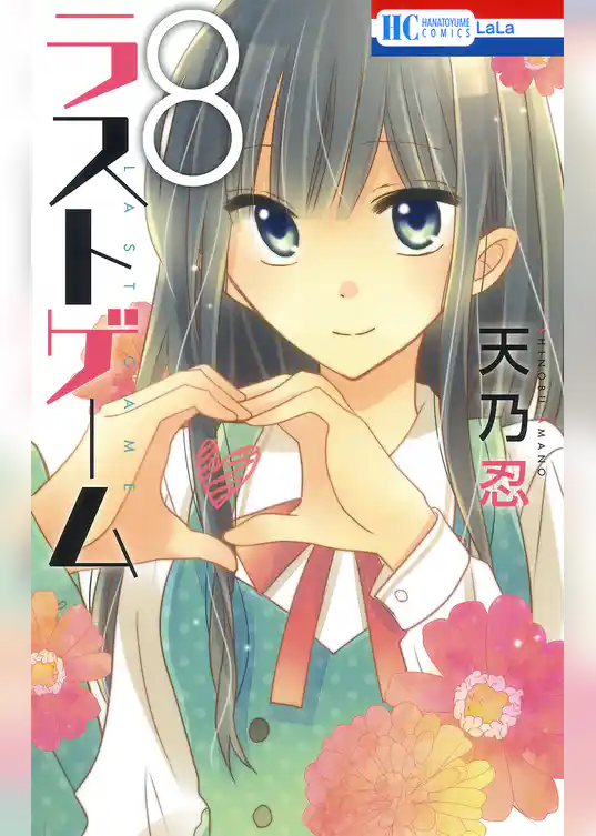 ラストゲーム　8巻