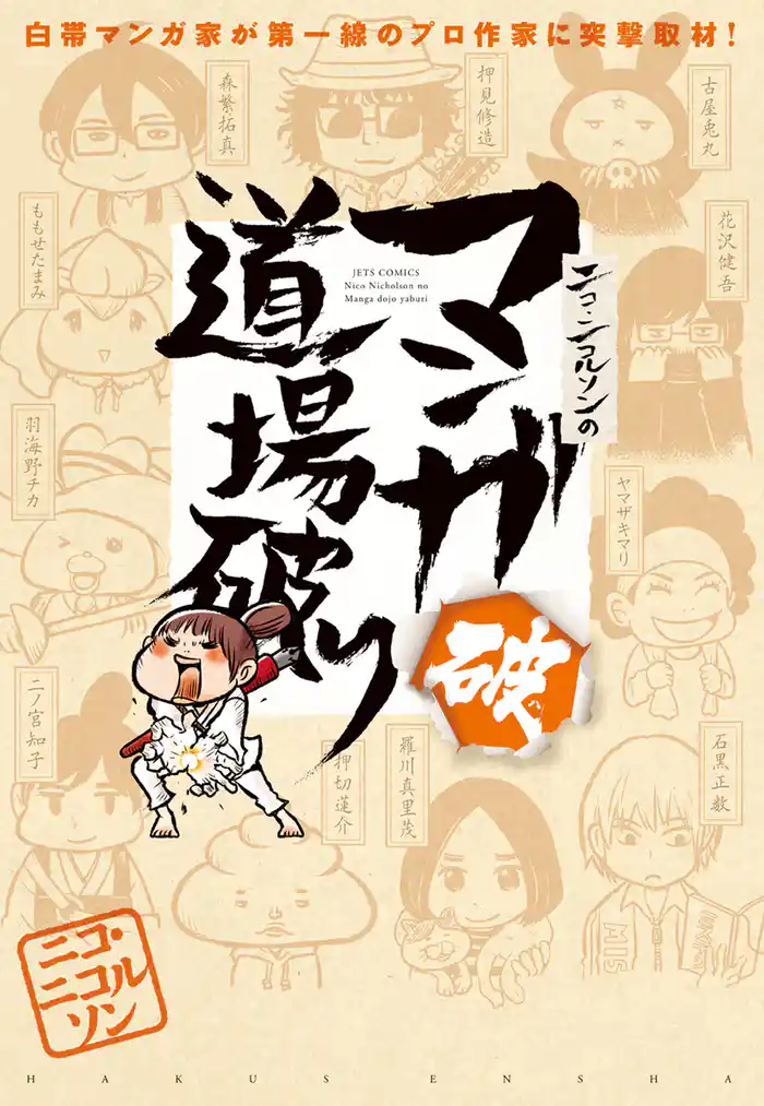 ニコ・ニコルソンのマンガ道場破り 破