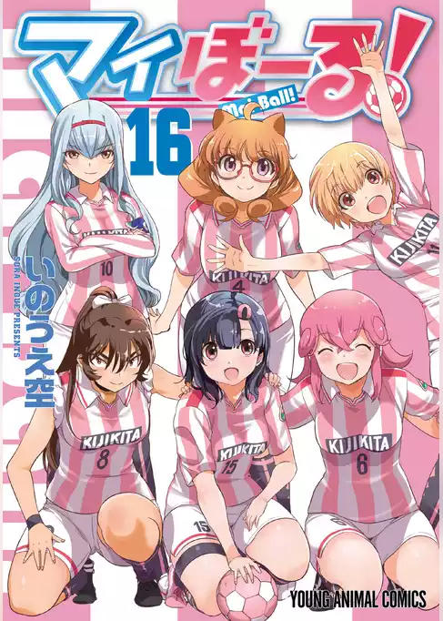 マイぼーる！