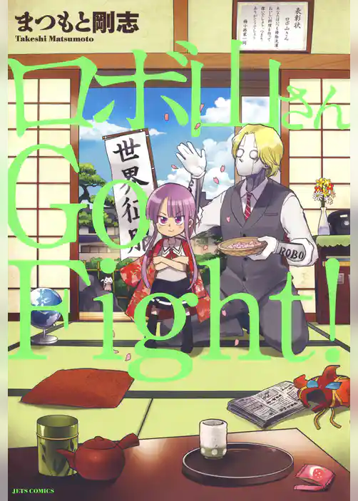ロボ山さん Go Fight！