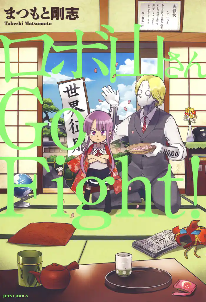 ロボ山さん Go Fight!