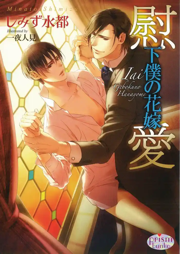 慰愛 下僕の花嫁