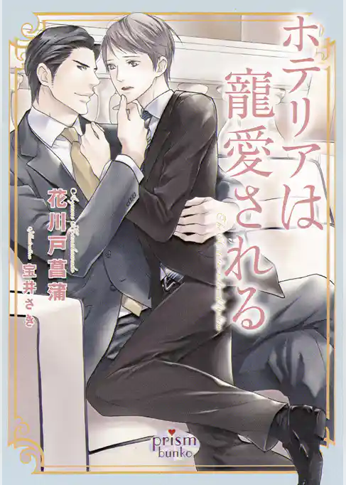 ホテリアは寵愛される