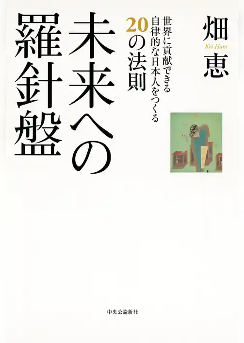未来への羅針盤