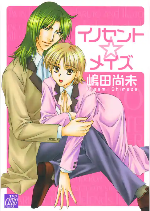 イノセント☆メイズ