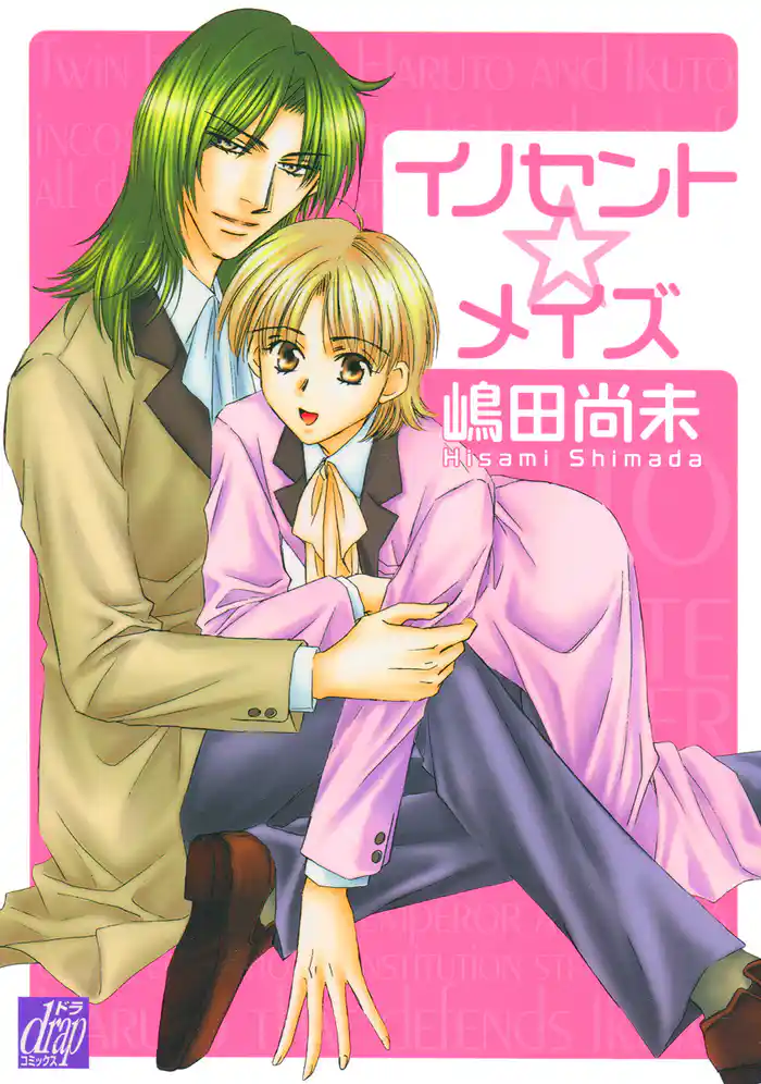 イノセント☆メイズ