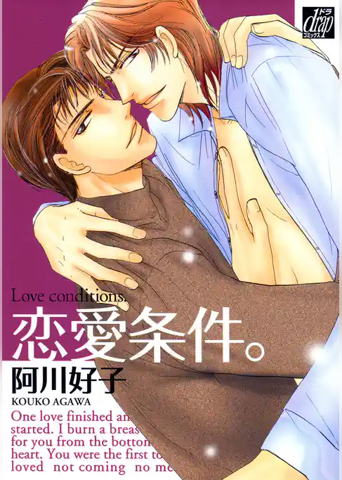 恋愛条件。