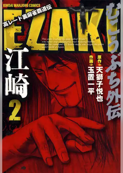 むこうぶち外伝　EZAKI