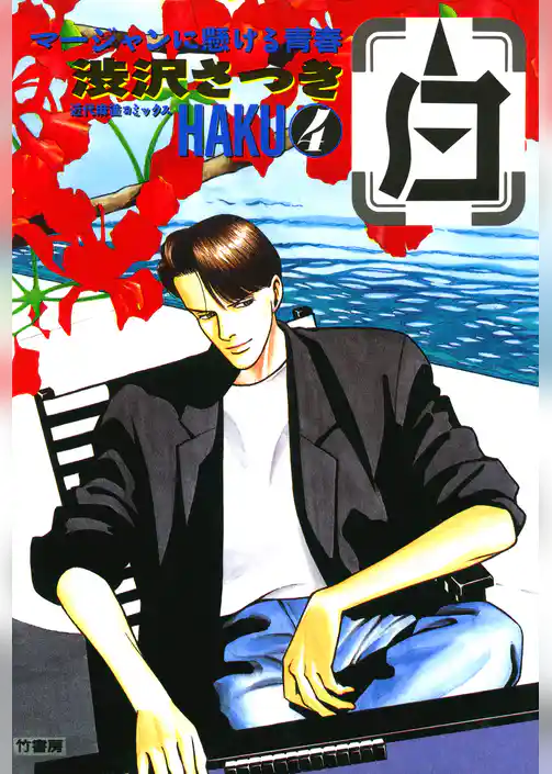 白 －HAKU－ 麻雀に懸ける青春