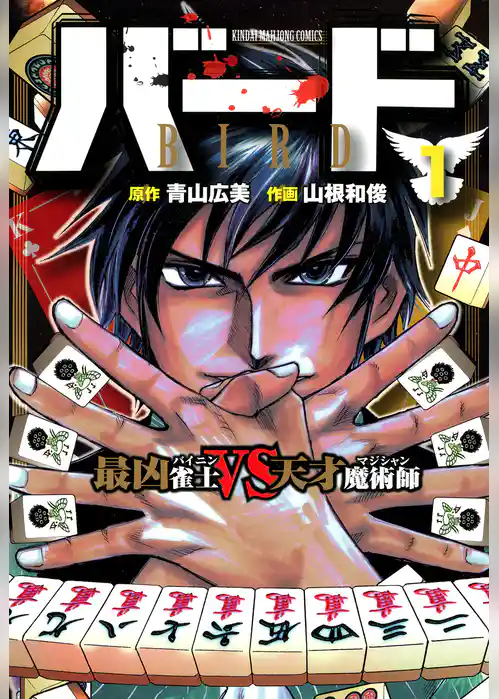 バード　最凶雀士ＶＳ天才魔術師　1