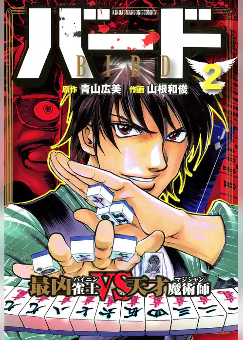 バード　最凶雀士ＶＳ天才魔術師