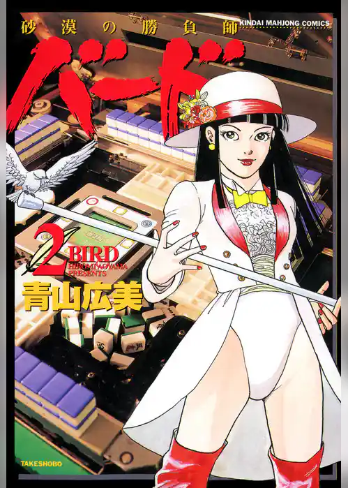 バード－砂漠の勝負師