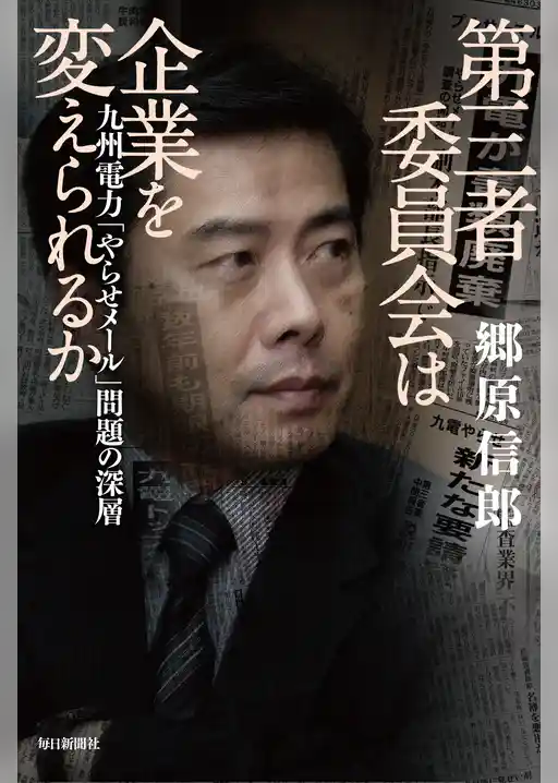 第三者委員会は企業を変えられるか　九州電力「やらせメール」問題の深層