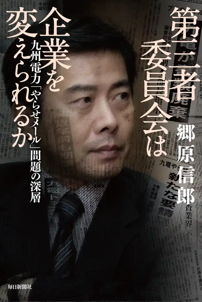 第三者委員会は企業を変えられるか 九州電力「やらせメール」問題の深層