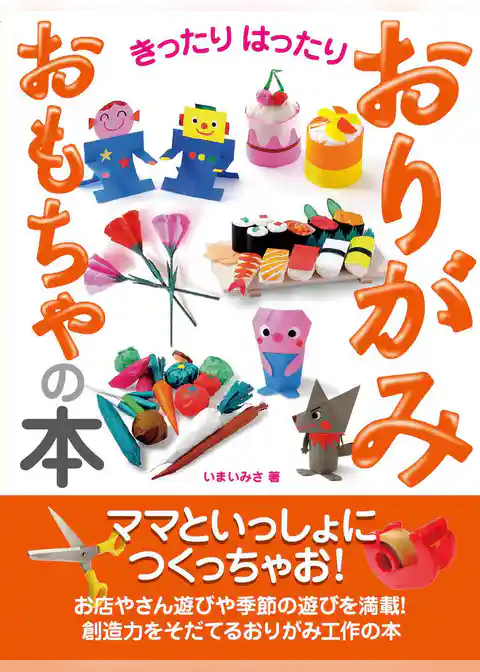 きったりはったり　おりがみおもちゃの本