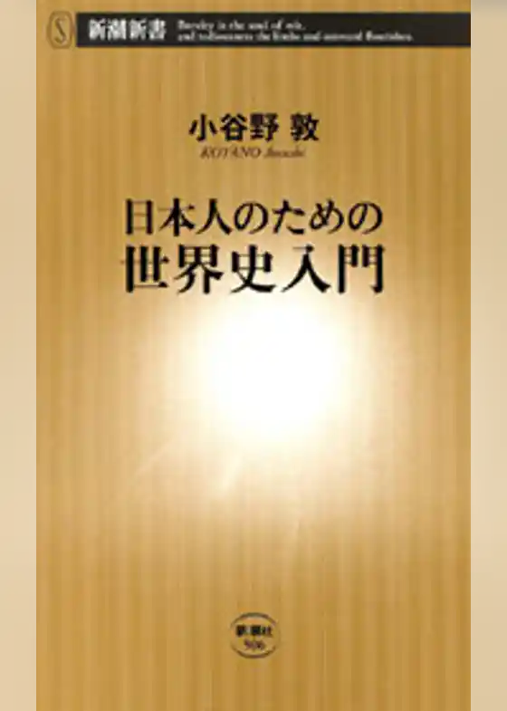 日本人のための世界史入門