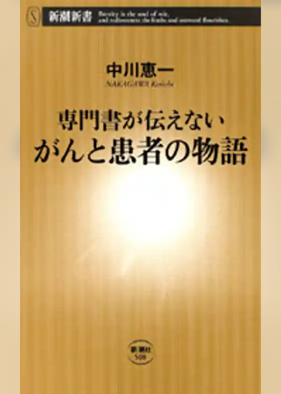 ―専門書が伝えない―がんと患者の物語