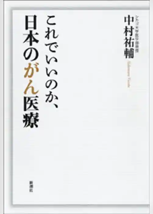 これでいいのか、日本のがん医療