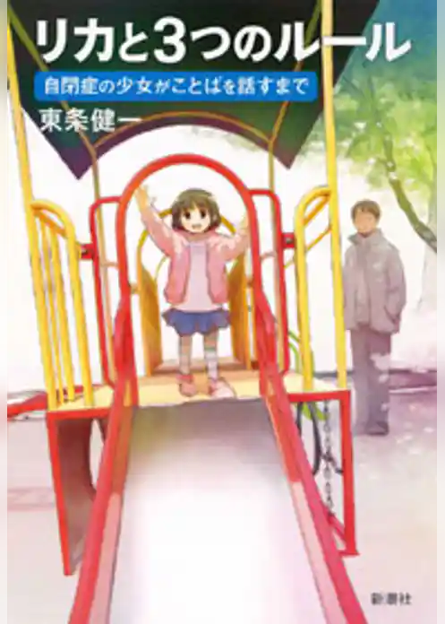 リカと3つのルール―自閉症の少女がことばを話すまで―
