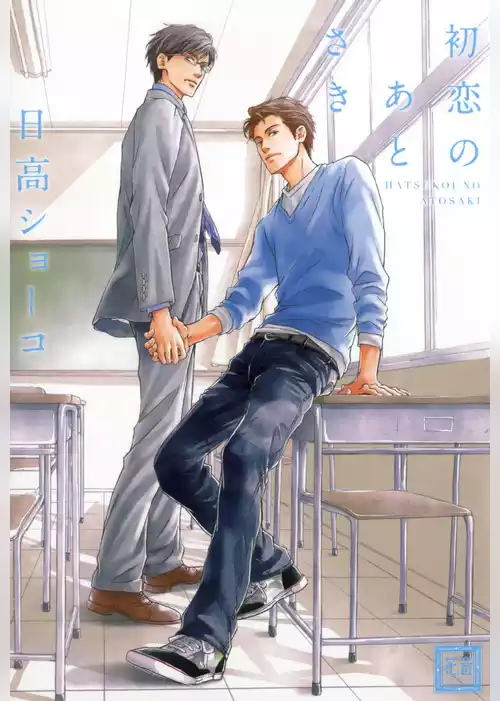 初恋のあとさき