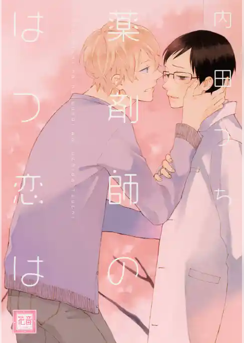 薬剤師のはつ恋は