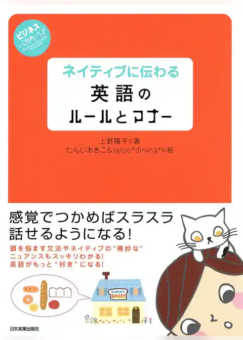 ネイティブに伝わる英語のルールとマナー