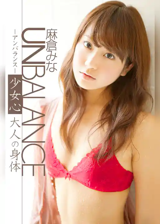 アンバランス 少女心 大人の身体 麻倉みな