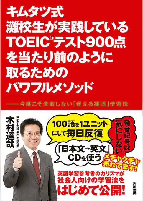 キムタツ式 灘校生が実践しているTOEIC(R)テスト900点を当たり前のように取るためのパワフルメソッド　――今度こそ失敗しない「使える英語」学習法