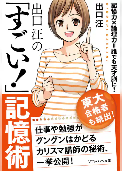 出口 汪の「すごい！」記憶術
