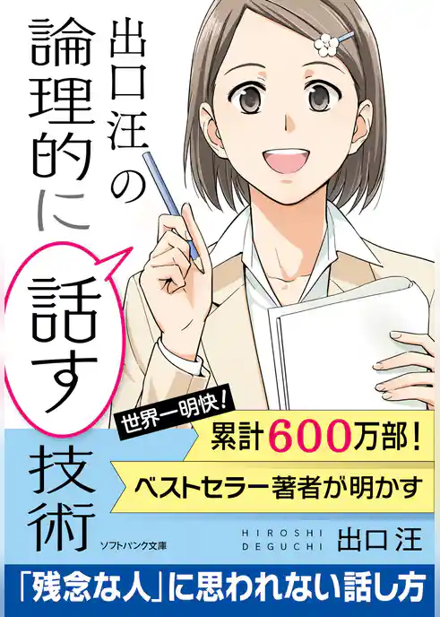 出口 汪の論理的に話す技術