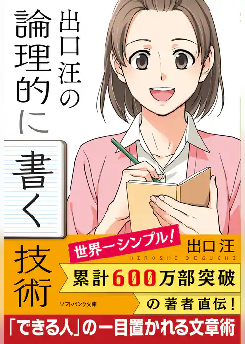 出口 汪の論理的に書く技術