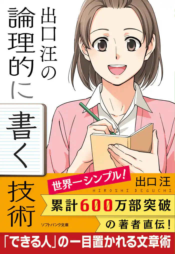 出口 汪の論理的に書く技術
