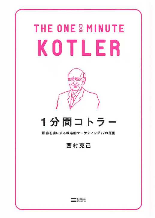 1分間コトラー　顧客を虜にする戦略的マーケティング77の原則