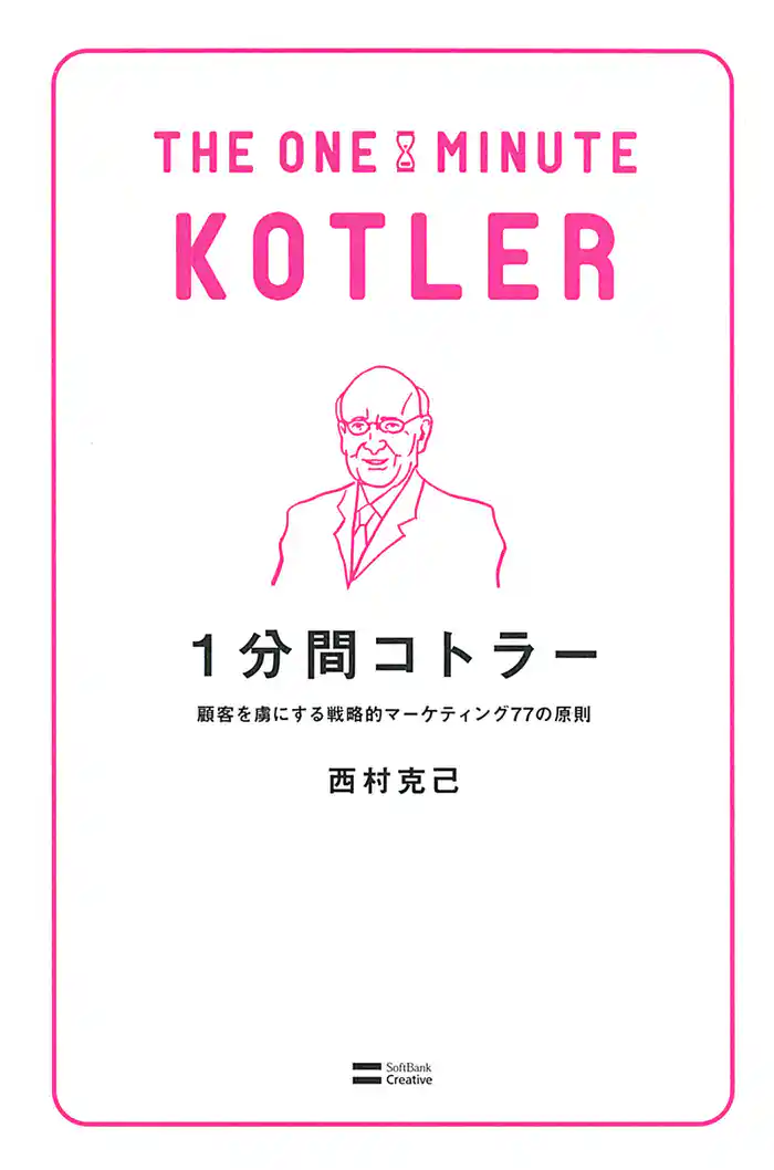 1分間コトラー　顧客を虜にする戦略的マーケティング77の原則